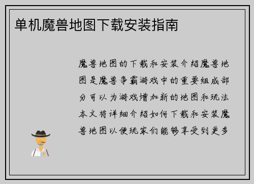 单机魔兽地图下载安装指南