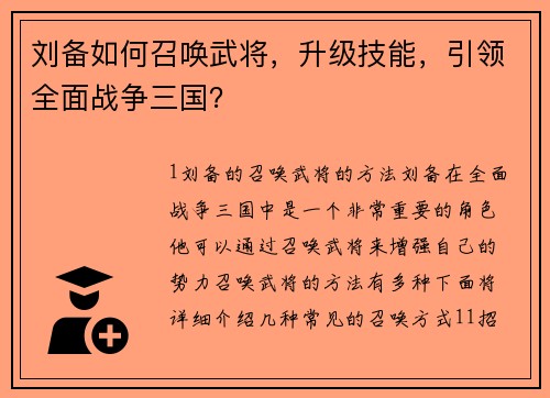 刘备如何召唤武将，升级技能，引领全面战争三国？