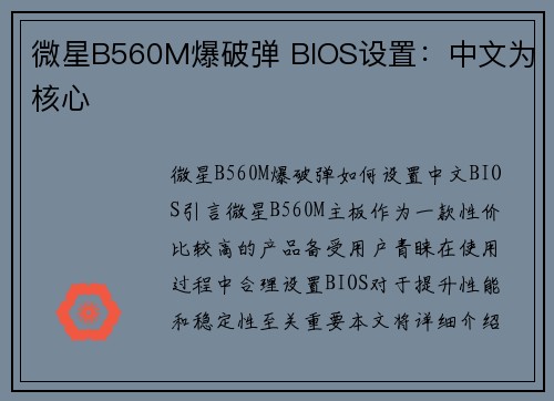 微星B560M爆破弹 BIOS设置：中文为核心