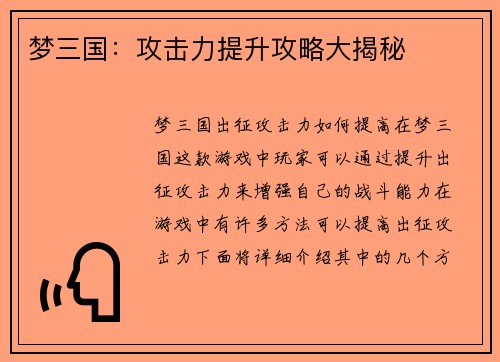 梦三国：攻击力提升攻略大揭秘
