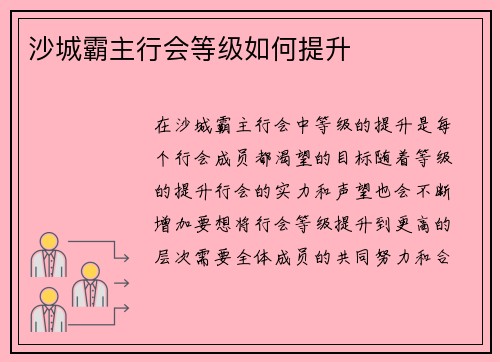 沙城霸主行会等级如何提升