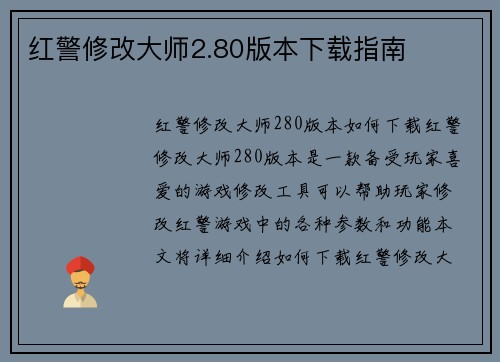 红警修改大师2.80版本下载指南